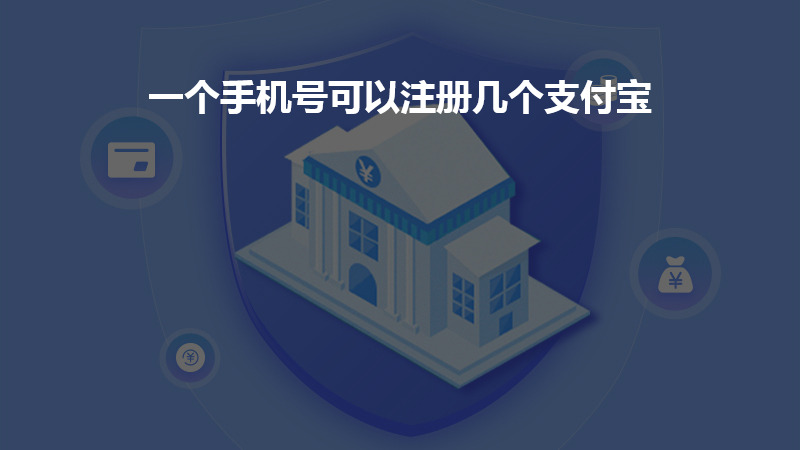 一个手机号可以注册几个支付宝？