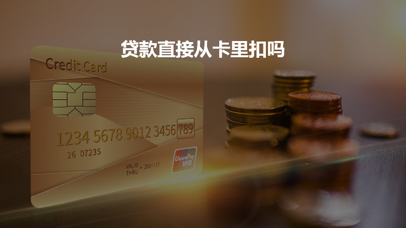 贷款直接从卡里扣吗？