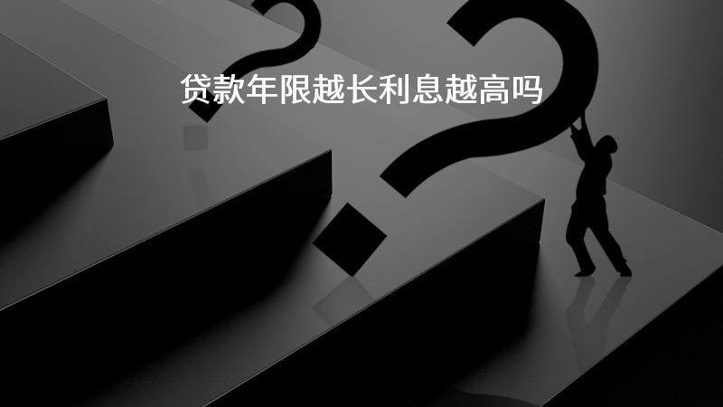 贷款年限越长利息越高吗？
