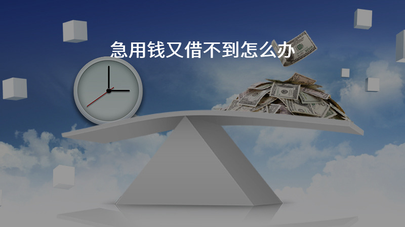 急用钱又借不到怎么办？
