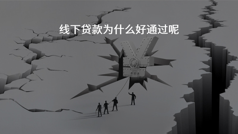 线下贷款为什么好通过呢？