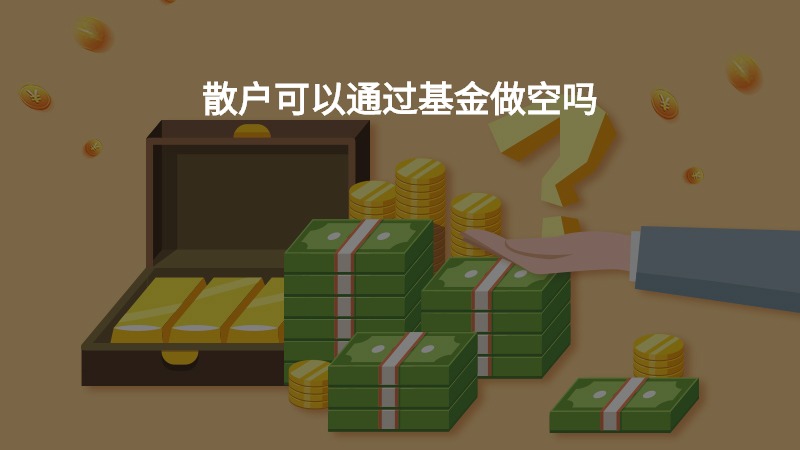 散户可以通过基金做空吗？