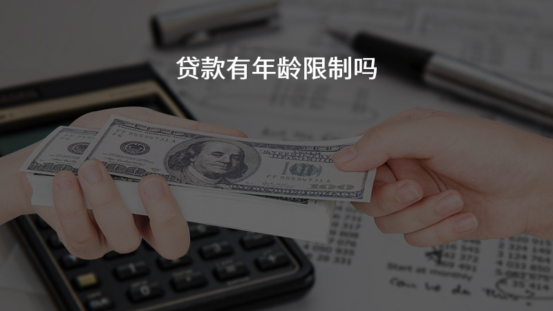 贷款有年龄限制吗？