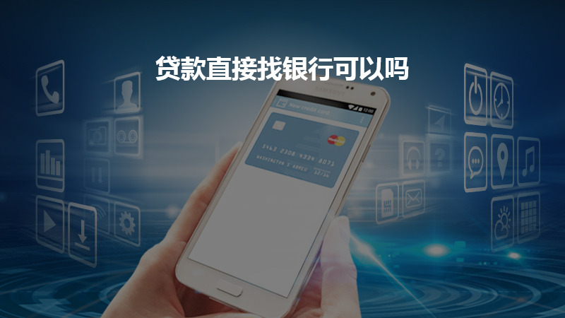 贷款直接找银行可以吗？