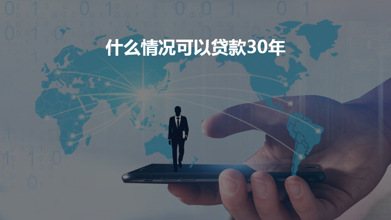 什么情况可以贷款30年？
