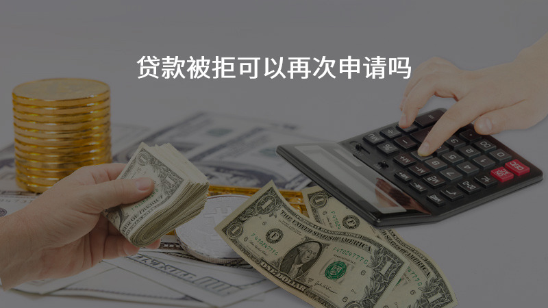 贷款被拒可以再次申请吗？
