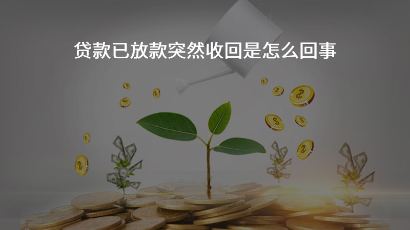 贷款已放款突然收回是怎么回事？