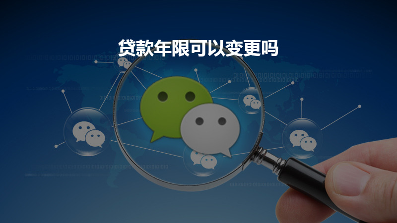 贷款年限可以变更吗？