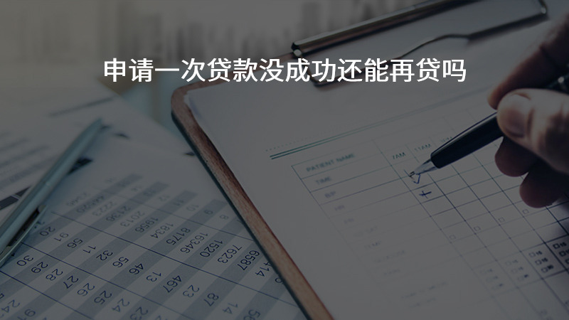 申请一次贷款没成功还能再贷吗？