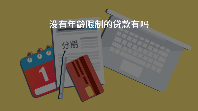 没有年龄限制的贷款有吗？