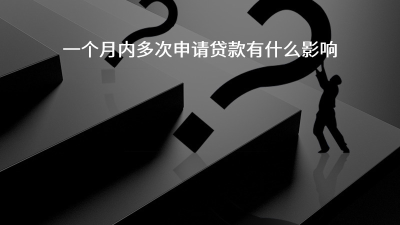 一个月内多次申请贷款有什么影响？
