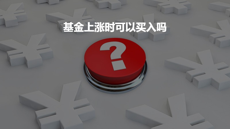 基金上涨时可以买入吗？