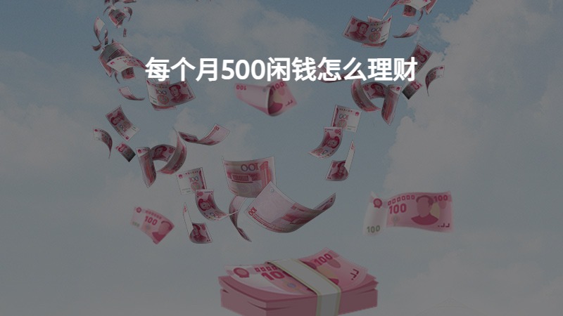 每个月500闲钱怎么理财？