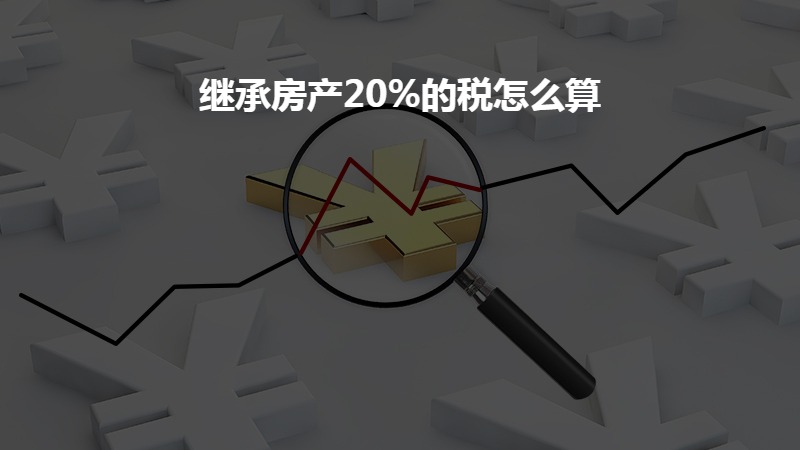 继承房产20%的税怎么算？