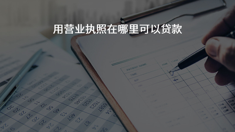 用营业执照在哪里可以贷款？