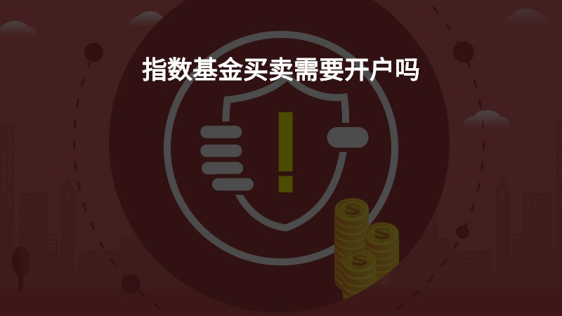 指数基金买卖需要开户吗？