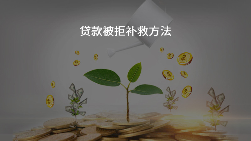贷款被拒补救方法