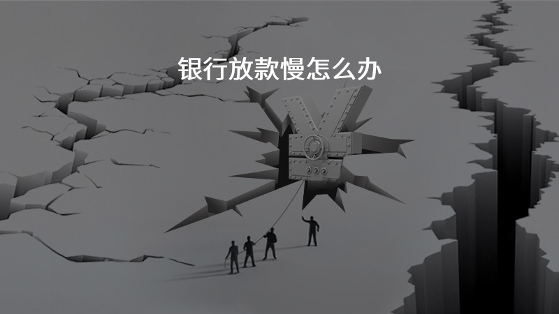 银行放款慢怎么办？