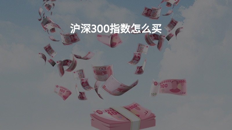 沪深300指数怎么买