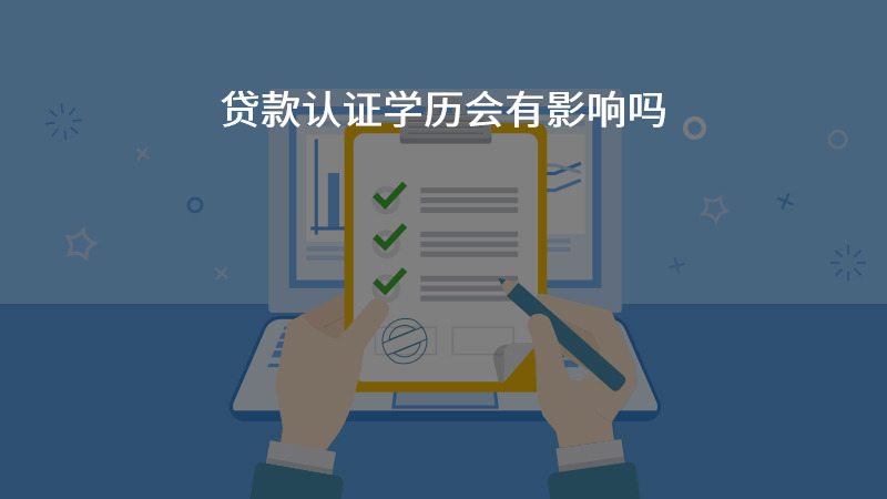 贷款认证学历会有影响吗？