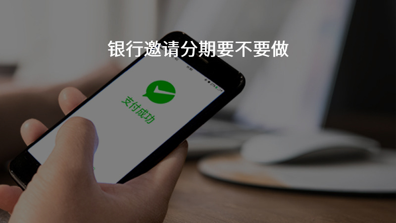 银行邀请分期要不要做？