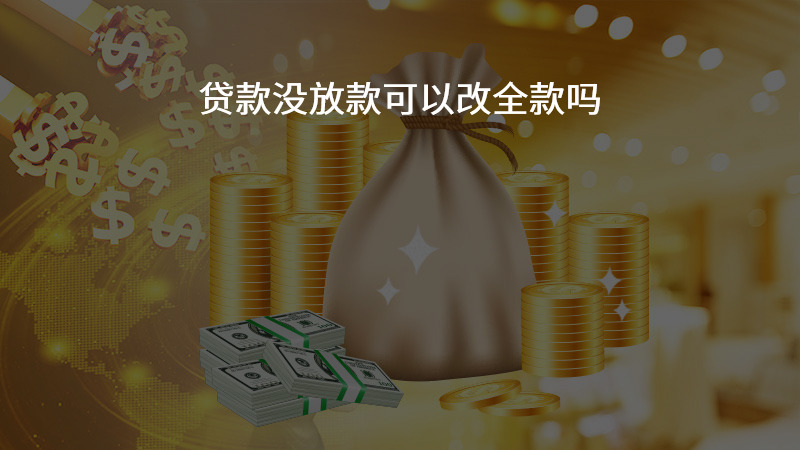 贷款没放款可以改全款吗？