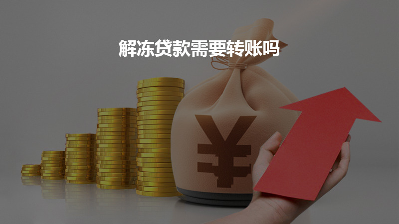解冻贷款需要转账吗？