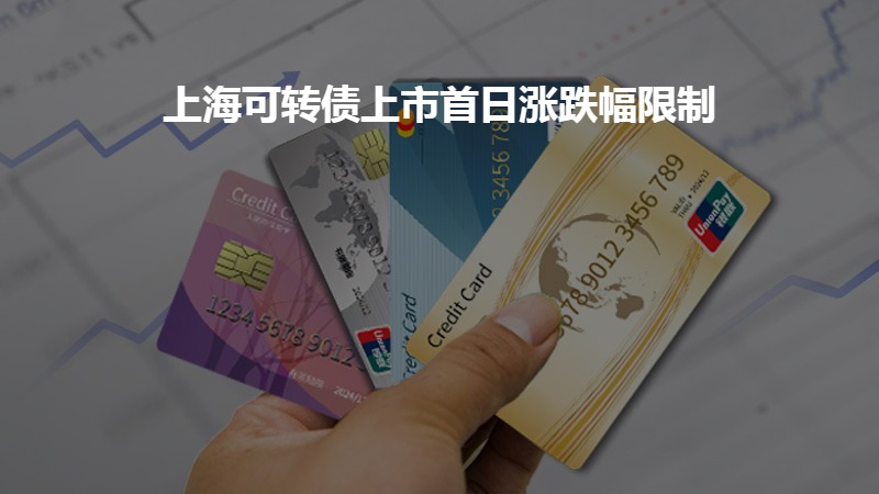 上海可转债上市首日涨跌幅限制？
