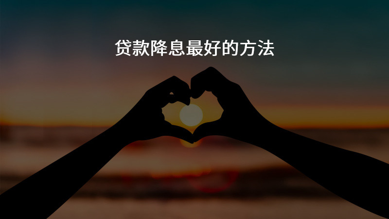 贷款降息最好的方法