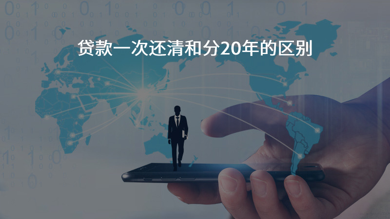 贷款一次还清和分20年的区别