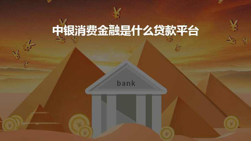 中银消费金融是什么贷款平台？