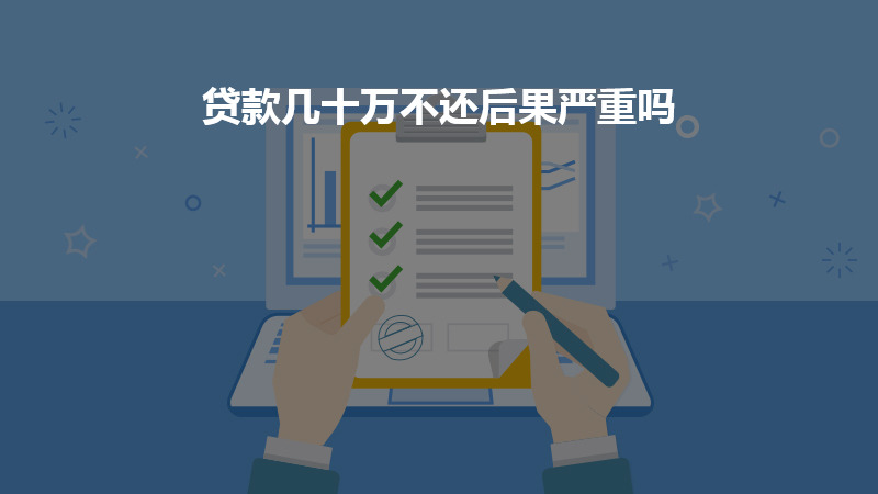 贷款几十万不还后果严重吗？
