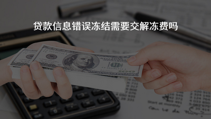 贷款信息错误冻结需要交解冻费吗？