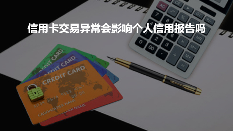 信用卡交易异常会影响个人信用报告吗？