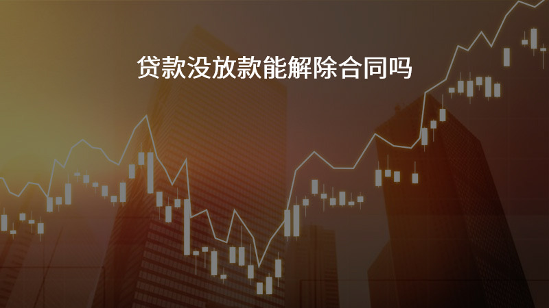 贷款没放款能解除合同吗？