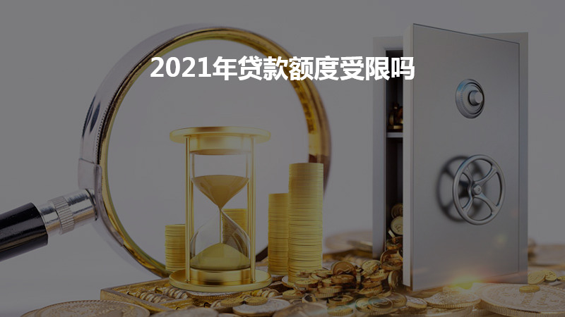 2021年贷款额度受限吗？