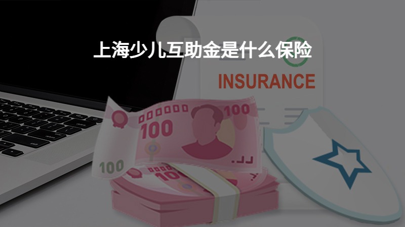 上海少儿互助金是什么保险？