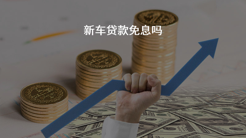 新车贷款免息吗？