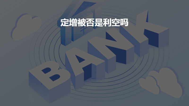 定增被否是利空吗？