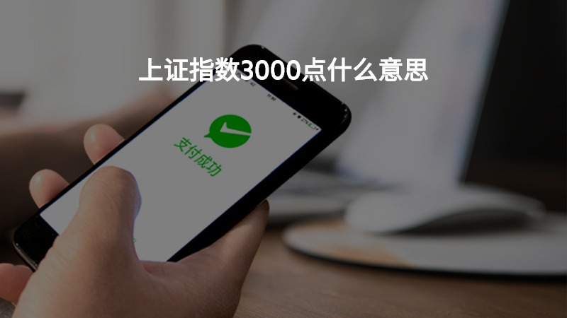 上证指数3000点什么意思？