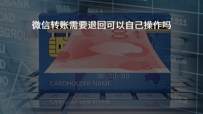 微信转账需要退回可以自己操作吗？