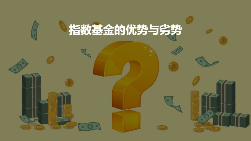 指数基金的优势与劣势？