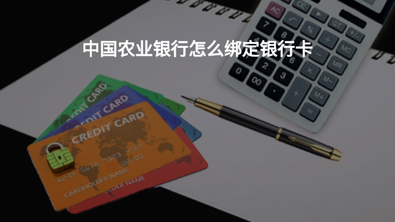 中国农业银行怎么绑定银行卡？