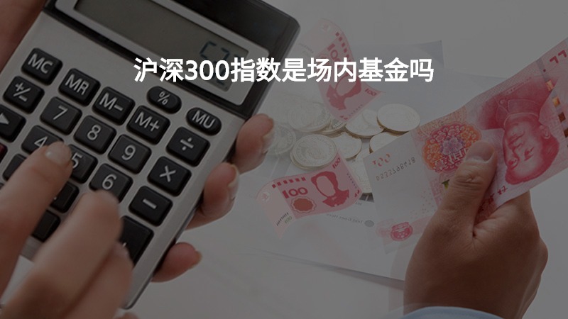 沪深300指数是场内基金吗？