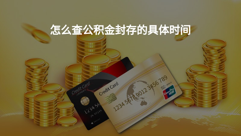 怎么查公积金封存的具体时间？