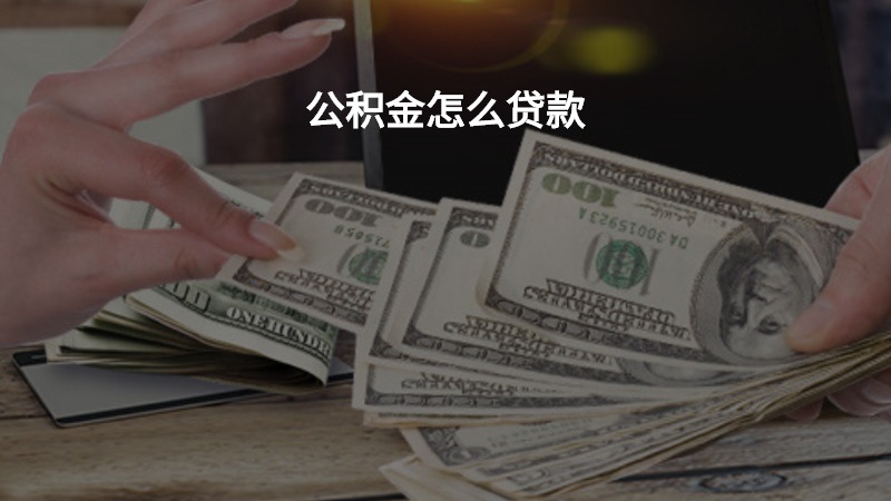 公积金怎么贷款？