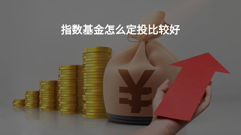 指数基金怎么定投比较好？