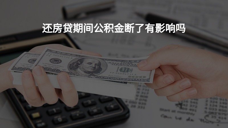 还房贷期间公积金断了有影响吗？