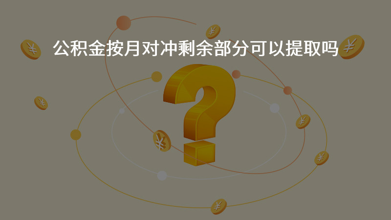 公积金按月对冲剩余部分可以提取吗？