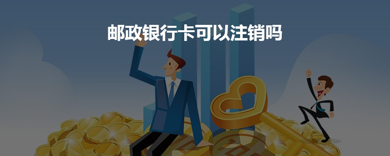 邮政银行卡可以注销吗？